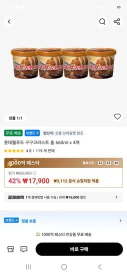 롯데웰푸드 구구크러스트 홈 660ml x 4개 17,900원
