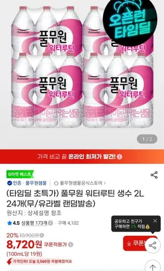풀무원 워터루틴 생수 2L 24개 8,720원