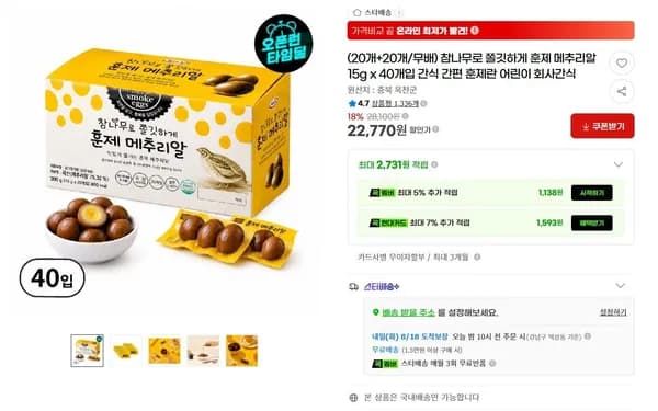 훈제 메추리알 15g 40개입 22,770원