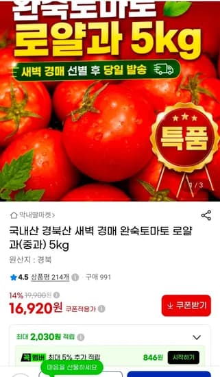 경북산 완숙토마토 로얄과 5kg