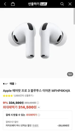 에어팟 프로 3세대 314,500원
