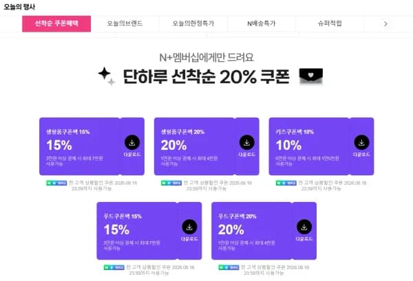 네이버멤버십 선착쿠폰  (0원/무료)