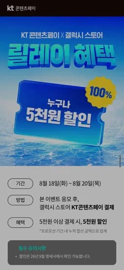 Kt 갤스 5000원 할인 (0원/무료)