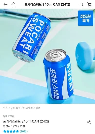 포카리스웨트 340ml 48개 24,975원