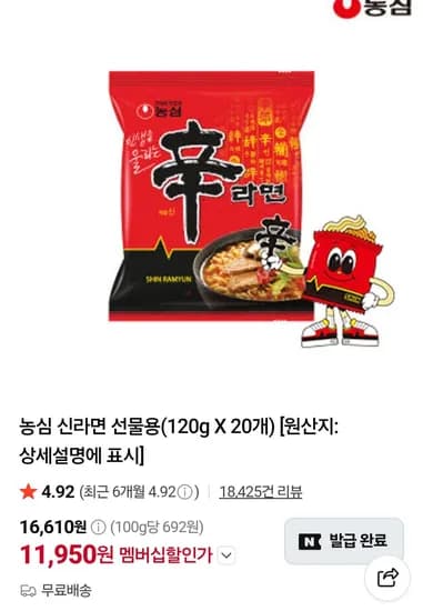 신라면 20입 11,950원