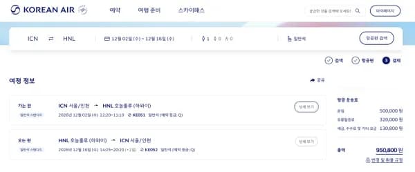 인천-호놀룰루 1202-1216 대한항공 (950,800원/무료)