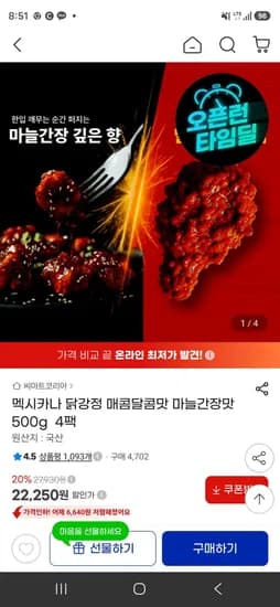 멕시카나 닭강정 매콤달콤맛 마늘간장맛 500g 4팩