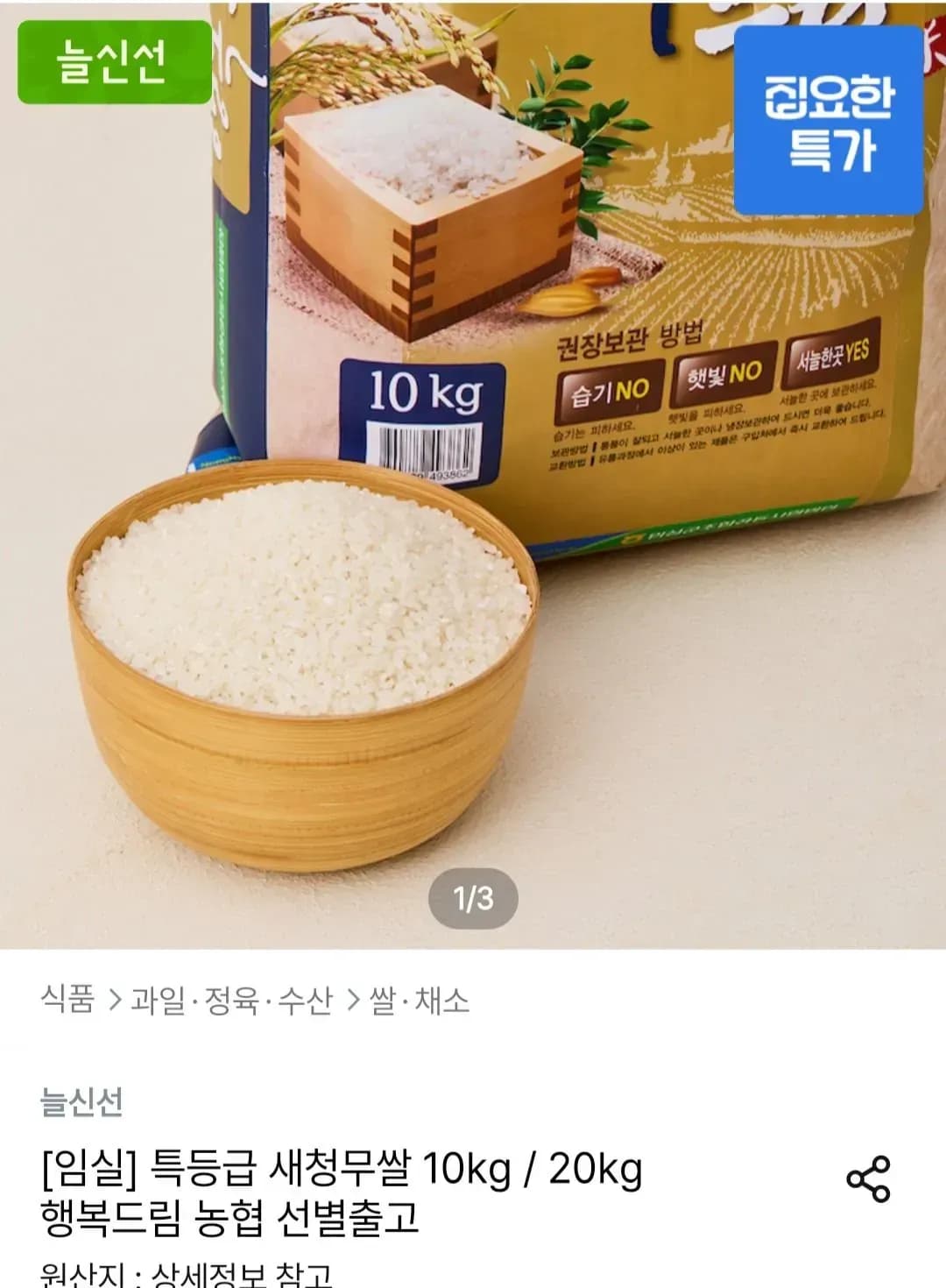 농협 특등급 새청무쌀 행복드림 10kg 27,864원