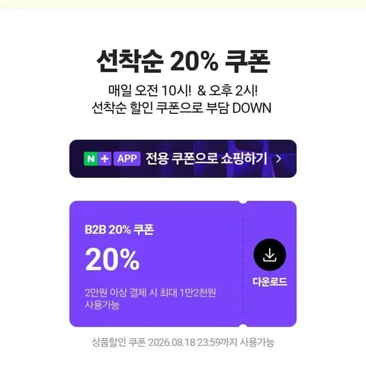 B2B 20% 선착쿠폰 (0원/무료)