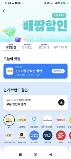 배달앱 할인모음(08/17~) + BBQ 7,000 선착순쿠폰 (0원/무료)