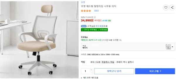 코멧 헤드형 틸팅타입 사무용 의자 (베이지만) (34,990원/무료)