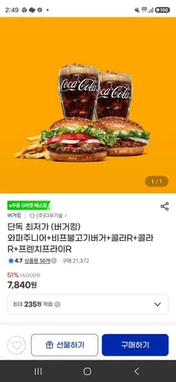 와퍼주니어+비프불고기버거+콜라R+프렌치프라이R (7,840원/무료)