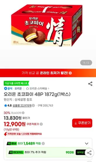 오리온 초코파이 48P 1872g(1박스) (12,900원/무료)