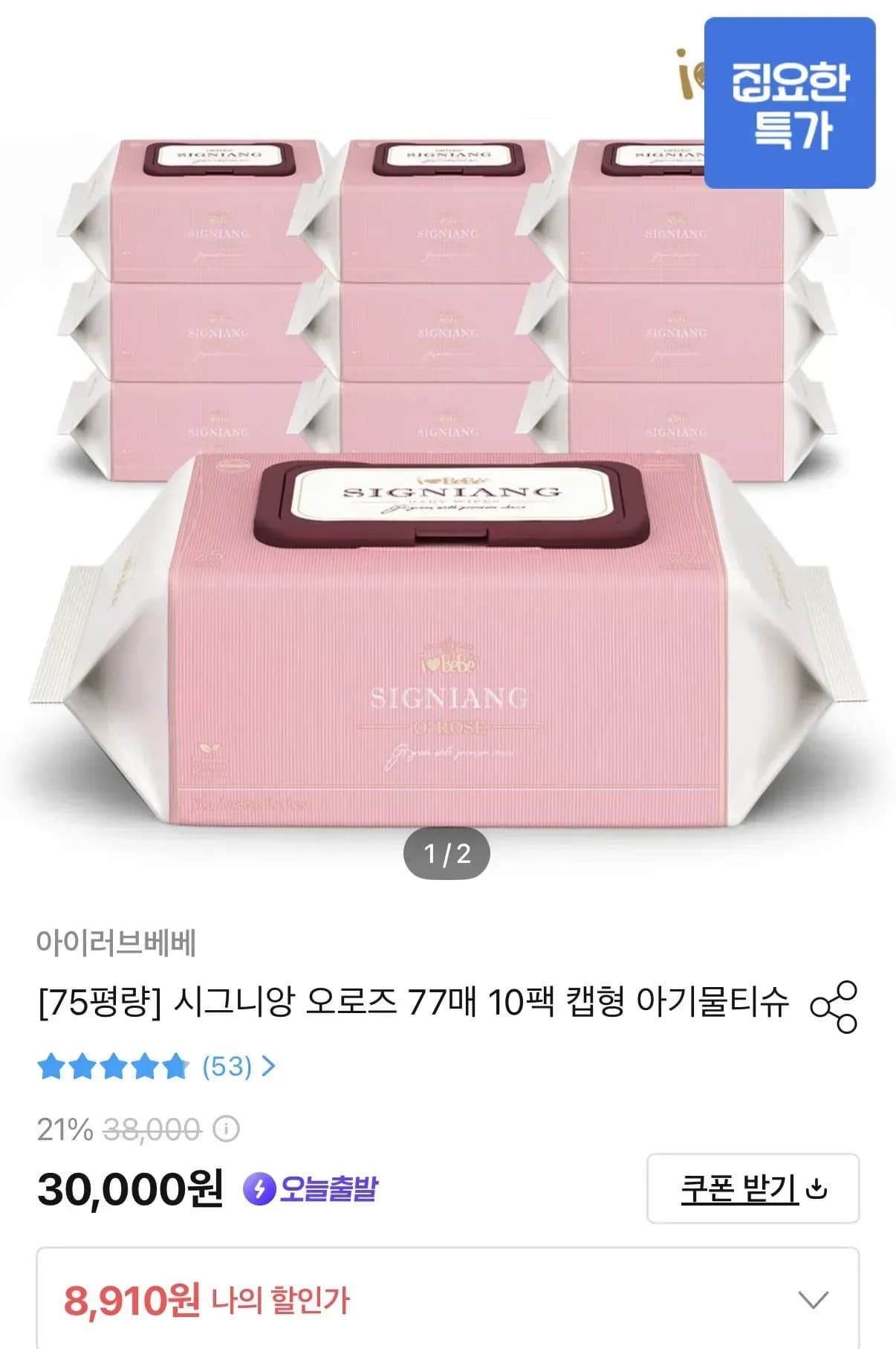 아이러브베베 시그니앙 오로즈 75평량 캡형물티슈 10팩 (8,910원/무료)