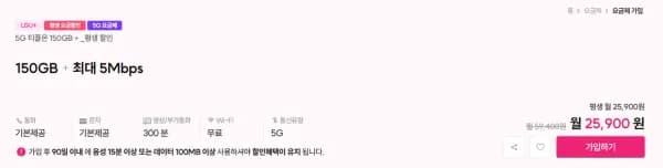 알뜰폰 LGU+망 150GB + 5Mbps 평생 월요금제 (25,900원/무료)