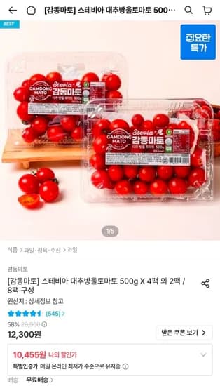 스테비아 대추방울토마토 500g X 4팩 (10,455원/무료)