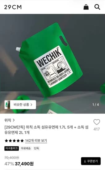 위칙 소독 섬유유연제 1.7L 5개 + 2L 1개 (37,490원/무료)