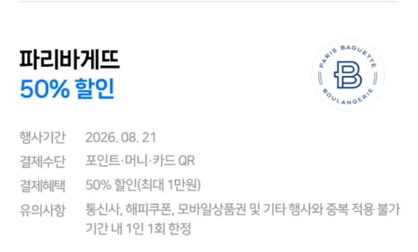 8/21 네이버페이 파리바게트 QR결제시 50% 할인 (20,000원/무료)