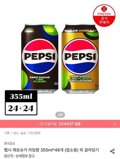 펩시 제로슈거 라임향 355ml*24개 + 펩시 제로슈거 라임향 제로카페인 355ml*24개 (26,820원/무료)