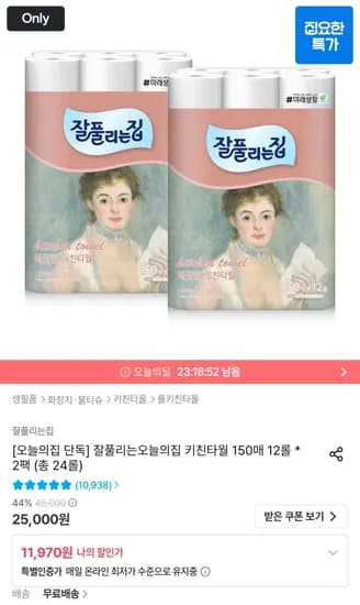 잘풀리는집 키친타월 150매 12롤 2팩 총 24롤 (11,970원/무료)