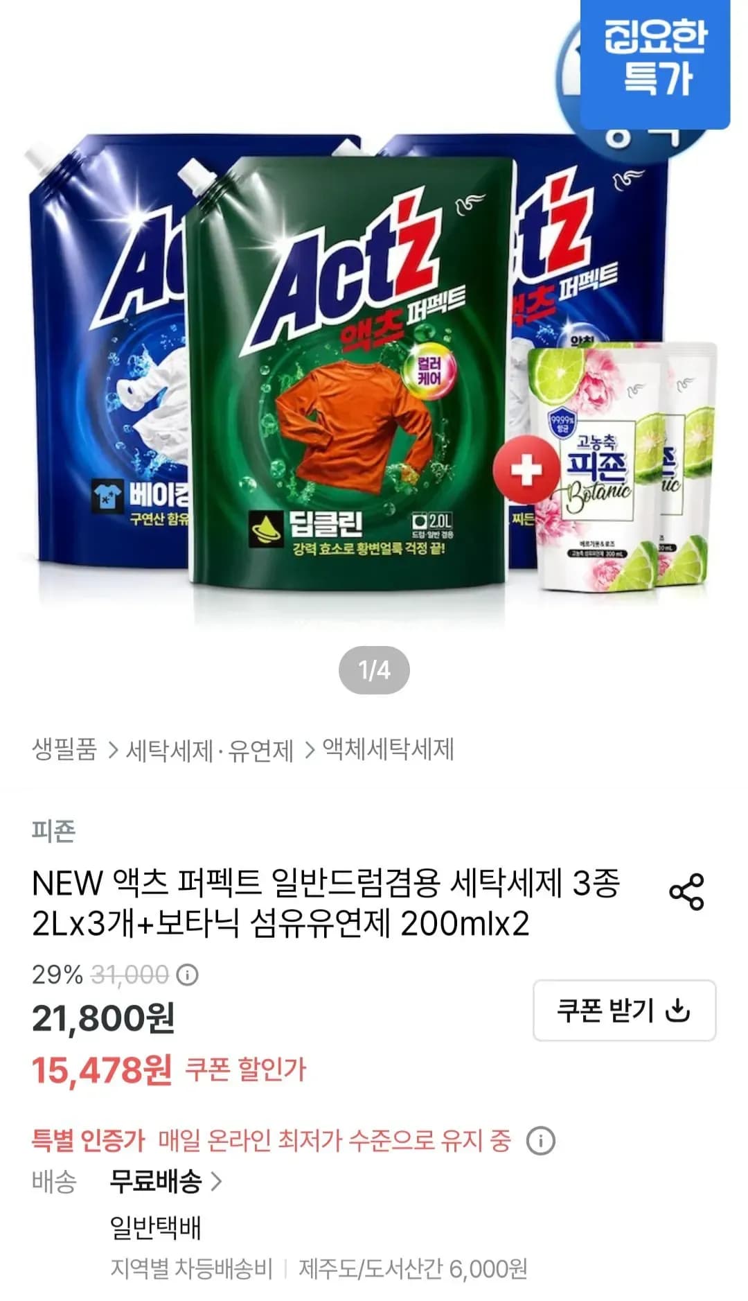 액츠 퍼펙트 일반/드럼겸용 세제 2Lx3개 + 보타닉섬유유연제 200mlx2개 (13,931원/무료)