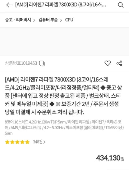 라이젠7 라파엘 7800X3D 리퍼 (434,130원)