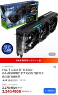 PALIT 지포스 RTX 5080 GAMINGPRO D7 16GB 이엠텍 E 베이퍼 챔버버전 (2,090,450원/무료)