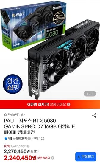 PALIT 지포스 RTX 5080 GAMINGPRO D7 16GB 이엠텍 E 베이퍼 챔버버전 (2,090,450원/무료)