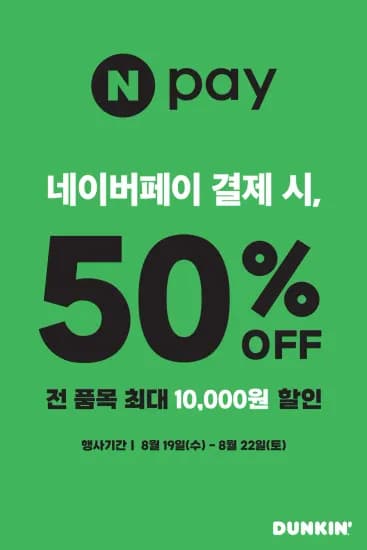 던킨도너츠 네이버페이결재 50%(최대 1만/1일1회)(8.19~8.22) (10,000원/무료)