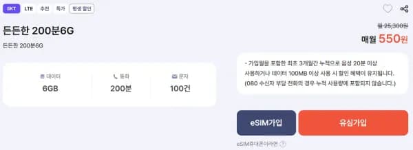SKT망 알뜰폰 6GB+200분 평생요금제 (550원/무료)