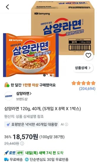 삼양라면 40입 (18,570원/무료)