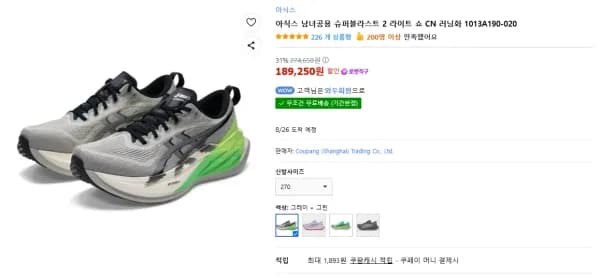 아식스 슈퍼블라스트 2 러닝화 (189,250원/무료)