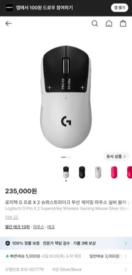 로지텍 G PRO X2 SUPERSTRIKE (지슈스) 무선 게이밍 마우스 실버블랙 (235,000원/5,000원)