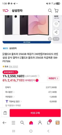 Z폴드 8 울트라 256GB (2,422,660원/무료)