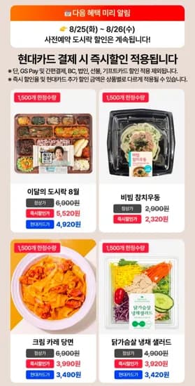 GS25 8월 이달의도시락 혜자편 사전예약 현대카드가 (4,920원/무료)