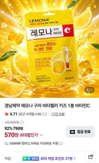 경남제약 레모나 구미 비타젤리 43g (570원/무료)