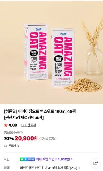 어메이징오트 48팩 (20,900원/무료)