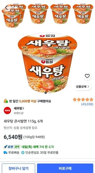 새우탕 큰사발면 115g 6개 6,540원