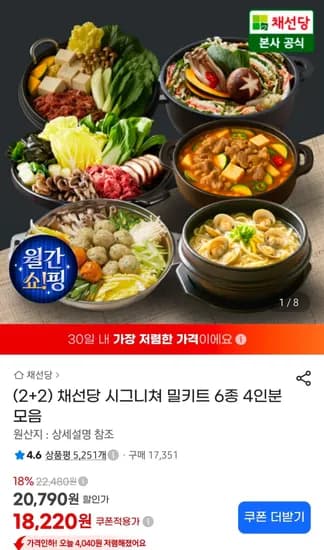 채선당 시그니처 밀키트 4인분모음 (18,220원/무료)