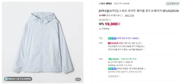 스파오 라이트 패커블 윈드브레이커 (19,900원/무료)