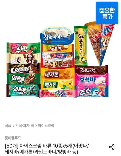 아이스크림 바류 10종x5개 (아맛나/돼지바/메가톤/와일드바디/빙빙바 등)