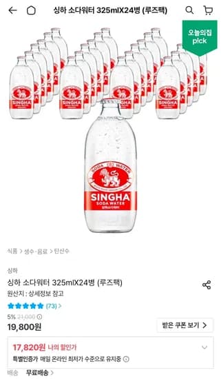 싱하 소다워터 325ml 24병 (17,820원/무료)