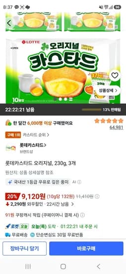 롯데카스타드 오리지널 230g 3개 (9,120원/무료)