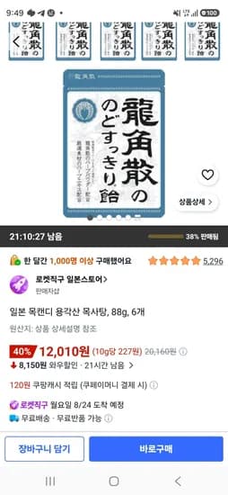 일본 목캔디 용각산 목사탕 88g 6개