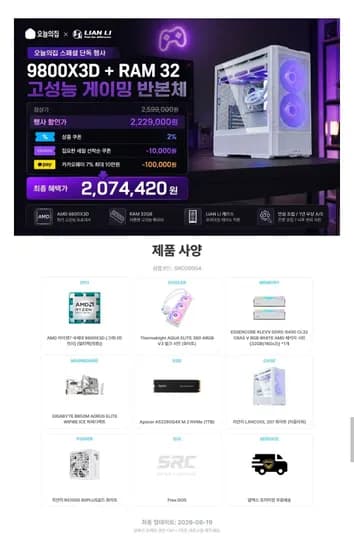 9800X3D 화이트 반본체 (2,074,420원/무료)