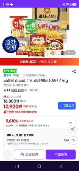 크라운 레트로 TV 과자세트(10종) 776g 9,610원