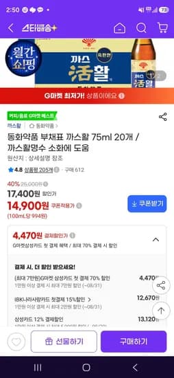 까스활 20병 (13,120원/무료)