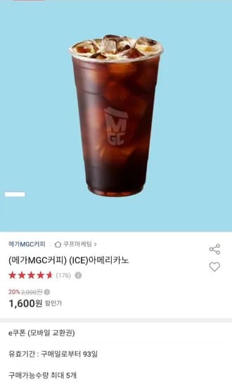 메가커피 아이스 아메리카노 20% 인당 구매제한 5개