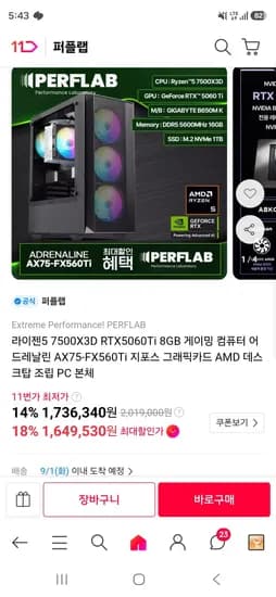 라이젠5 7500X3D RTX5060Ti 8GB 게이밍 컴퓨터 (1,649,530원/무료)