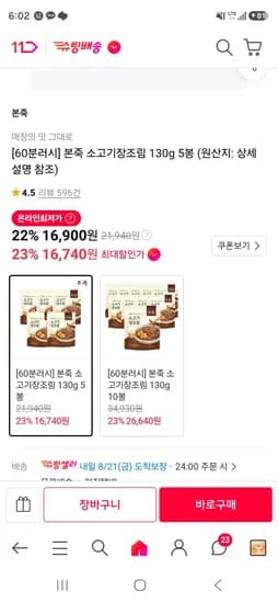 본죽 소고기장조림 130g 5봉 (16,740원/무료)